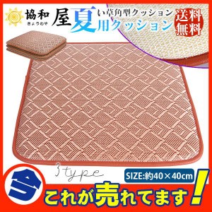 爆売中 夏用クッション い草角型クッション 夏対策 涼しい 抗カビ シートクッション 約40×40cm おしゃれ 椅子用 父の日 プレゼント