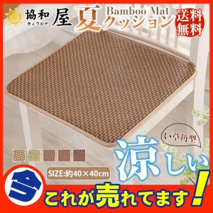 送料無料 夏用クッション い草角型クッション 夏対策 涼しい 抗カビ シートクッション 約40×40cm おしゃれ 椅子用 父の日 プレゼント