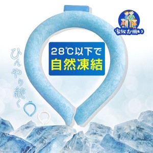 週末限定値下げ 即納 ネッククーラー PCM クールリング ネックバンド 冷感 28℃自然凍結 結露しない 熱中症対策 首掛け 海水浴 ウォーキ