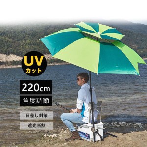 パラソル 220cm 日よけ ガーデン 釣り フィッシング 収納袋 アウトドア オーニング カフェ ベランダ ビーチ 庭 テラス モダン おしゃれ 