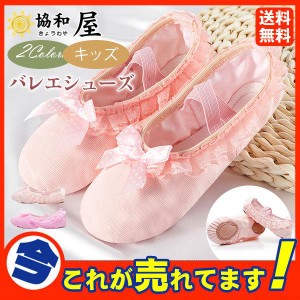 送料無料 バレエシューズ キッズ シューズ 子供 レース バレエ用品 靴 布製美脚 女の子 ダンス 踊るエレクトーン バレエ キッズ 新体操