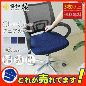 チェアカバー オフィス椅子カバー 事務椅子 伸縮素材 洗濯可能 取り外し可能 四季通用 伸縮素材 おしゃれ
