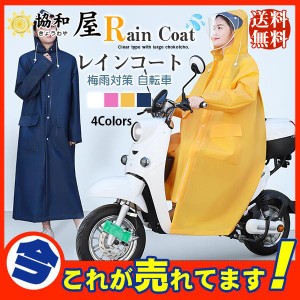 激安 レインコート レインウェア ロング丈 梅雨対策 自転車 ポンチョ レインポンチョ レディース バイク 雨合羽 カッパ メンズ 人気 ツバ