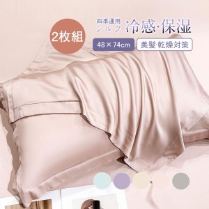 シルク枕カバー 寝具カバー 48×74 シルク枕カバー 2枚 冷感 ピローケース 敏感肌 ヘアケア 保湿 摩擦防止 美容 乾燥対策 寝具 美髪 絹