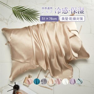枕カバー シルク まくらカバー 51×76 高品質シルク100% ピローケース 敏感肌 ヘアケア 保湿 摩擦防止 美容 乾燥対策 寝具 枕 片面