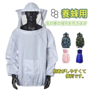 養蜂用 防護服 蜂防護服 養蜂ジャケット プロ防護服 ハチ防護服 蜂の巣 駆除 蜂巣 害虫駆除 ガーデニング 造園業 作業用 蚊 虫よけ 害虫