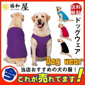 送料無料 犬服 犬の服 ドッグウェア ペットウェア ペット服 大型犬 服 夏用 薄手 メッシュ ノースリーブ 犬用 ペット用 かわいい ファッ