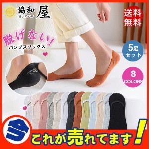 激安 靴下 5足セット パンプスソックス 夏用 フットカバー カバーソックス アンクルソックス レディース コットン 脱げにくい 滑り止め 