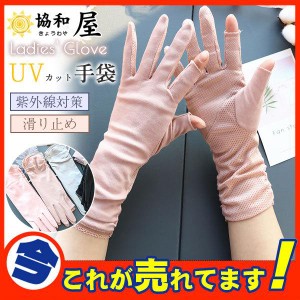 UV手袋 レディース UVカット 指なし 涼しい メッシュ 蒸れない 接触冷感 紫外線対策 日焼け止め 可愛い おしゃれ きれいめ 自転車 夏