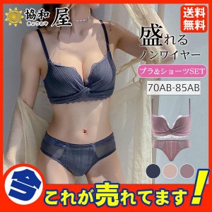 ブラジャー セット ショーツ 上下セット 下着 女性 ノンワイヤー ブラ ナイトブラ ランジェリーセット 脇肉 超盛り 盛れるブラ 美胸ブラ