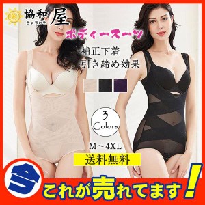 ボディスーツ レディース 補正下着 カップなし クロッチホック ボディシェイパー メッシュ 蒸れない 着圧 加圧インナー 産後 骨盤矯正