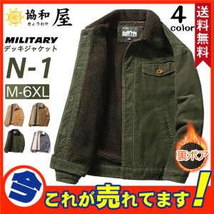 N-1 デッキジャケット メンズ ミリタリー N1 U.S.NAVY 米海軍 米軍 コーデュロイ 裏ボア 防寒 アウター ジャンパー ブルゾン お兄系