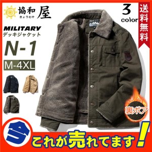 N-1 デッキジャケット メンズ ミリタリー N1 U.S.NAVY 米海軍 米軍 ボアジャケット 裏ボア 防寒 ブルゾン おしゃれ お兄系 冬 秋