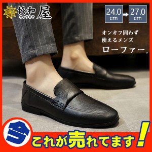 ローファー メンズ スリッポン モカシン シンプル ドライビングシューズ 革靴 紳士靴 歩きやすい カジュアル 衝撃吸収 軽量 おしゃれ 幅