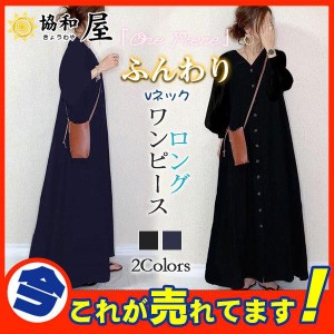 ロングワンピース 長袖 レディース マキシワンピ vネック ゆったり 前開き ミモレ丈 ボリューム袖 体型カバー きれいめ 秋コーデ 着痩せ 