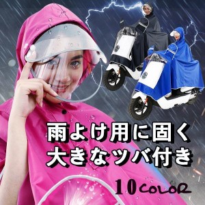 【30%OFF★期間限定】超人気 レインコート 合羽 ポンチョ 男女兼用 バイク つば 梅雨 カッパ ダブルツバ 自転車 レインウェア 防水 雨具 