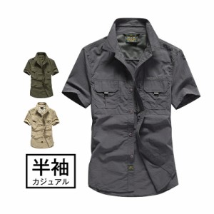 ミリタリー ワークシャツ 半袖シャツ メンズ シャツ 無地 カジュアル アウトドア 登山ウェア 父の日 夏 開襟 おしゃれ かっこいい