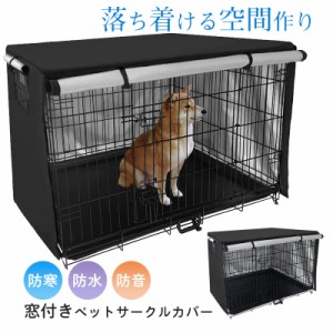 ペットサークルカバー 犬用ケージカバー ケージカバー 防寒 防水 ファスナー付き 防音 窓付き 通気性 日差しよけ 落ち着ける空間