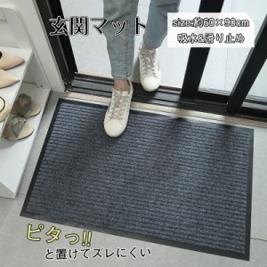 玄関マット ドアマット フロアマット 90×60cm 洗える マット 吸水マット 滑り止め 屋外 屋内 吸水 泥除け 砂落とし 丈