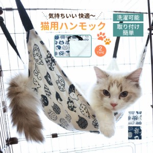 猫 ハンモック 猫用 ベッド ペット 洗える ゲージ キャット 小動物 ハンモッグ かわいい 遊び場 リバーシブル 取付簡単 日光