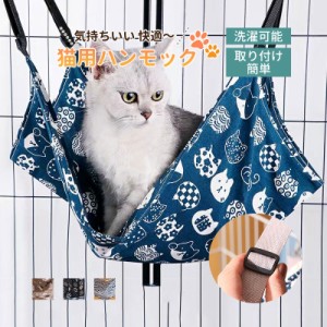 猫 ハンモック 猫用 ベッド ペット 洗える ゲージ キャット 小動物 ハンモッグ かわいい 遊び場 リバーシブル 取付簡単 日光