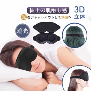 アイマスク 睡眠 遮光 シルク 快眠グッズ プレゼント 安眠 遮光 3D立体 快眠 仮眠