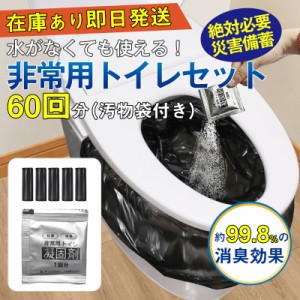 即納 簡易トイレ 非常用トイレセット 凝固剤 60回分 携帯トイレ 抗菌 消臭 小便 防災グッズ 防災セット 災害用 非常用 登山 断水