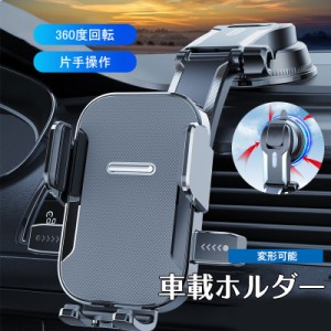 送料無料 スマホホルダー 車 車載ホルダー スマホスタンド 携帯ホルダー スマホ 車用 ホルダー 変形可能 360度回転 片手操作