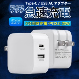 ACアダプター スマホ充電器 PD iPhone QC3.0 USB 急速充電器 20w Type-c 2ポート チャージャー 高