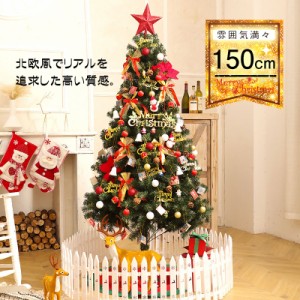 送料無料 クリスマスツリー 150cm 北欧風 クリスマスツリーの木 おしゃれ オーナメントセット クリスマス飾り プレゼントおし