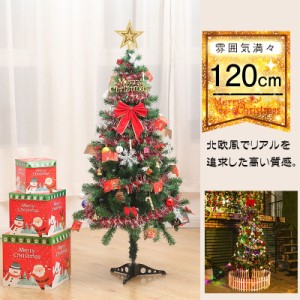 送料無料 クリスマスツリー 120cm 北欧風 クリスマスツリーの木 おしゃれ オーナメントセット クリスマス飾り プレゼントおし