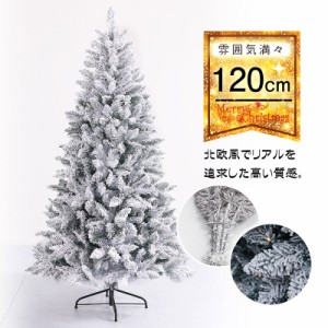 送料無料 クリスマスツリー 120cm 単品 ホワイトツリー 飾り 雪白 ヌードツリー 装飾 北欧風 クリスマスツリーの木 おしゃ