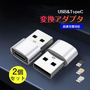 USB TypeC 変換 お得2個セットアダプター コネクター スマホ タイプC 充電 USB変換アダプタ 変換コネクタ データ転