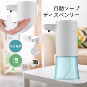 ソープディスペンサー 泡 自動 非接触式 ハンドソープディスペンサー オートセンサー 防水 300ml 電池式 食器用 キッチン 