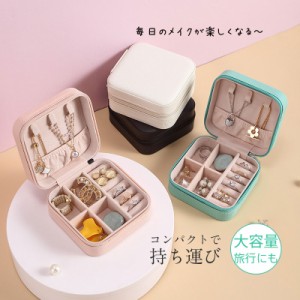 ２個で400円OFF アクセサリーケース 携帯用 可愛い コンパクト 持ち運び 小さい プレゼント ギフト ピアス ジュエリーケース ネックレス 