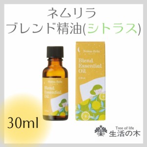 生活の木 精油 ネムリラ ブレンド精油 シトラス 30ml