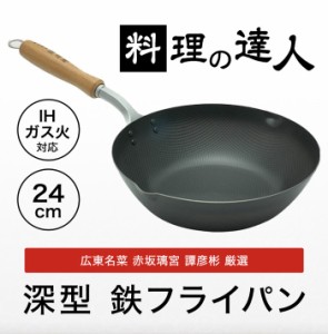 ★赤坂璃宮　赤坂本店譚　澤明 氏タン　サワアキ氏監修　料理の達人 深型フライパン 24cm (DY-5100)　２００V、IH対応