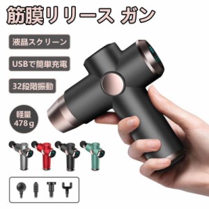 筋膜リリース ガン 電動 軽量 マッサージ器 健康グッズ 小型 肩こり 全身 女性 男性 電動マッサージガン タッチ操作 静音 疲労回復 