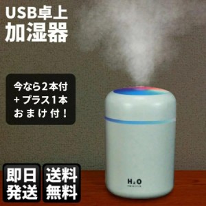 加湿器 卓上 静音 USB アロマ 静音 小型 除菌 連続加湿約10時間 7色LEDランプ イルミネーション 大容量 持ち運び便利 空焚き防止 オフィ