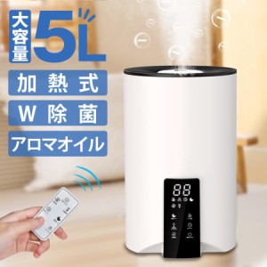 加湿器 スチーム式 ハイブリッド 大容量 5L 卓上加湿器 省エネ マイナスイオン 加熱式 アロマ対応 空焚き防止 タイマー機能 リモコン付き