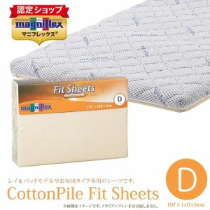 【正規販売店】マニフレックス フィットシーツ（ダブル）W140 × D197 × H6（cm）