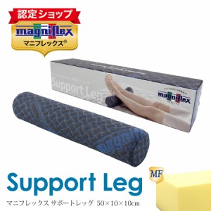 【正規販売店】マニフレックス　サポートレッグ　レッグサポートクッション　くつろぎアクセサリー 高反発 ラッピング特大サイズ ラッピ