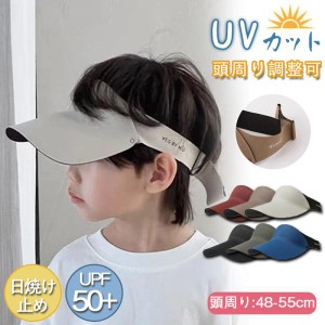 キッズ サンバイザー 帽子 遮光 紫外線対策 男の子 女の子 キャップ UVカット UPF50+ 夏 バイザー 軽量 子供 日よけ こども おしゃれ