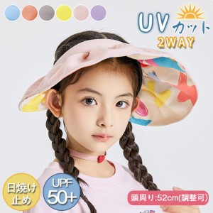 日除け帽子 2WAY 子供用 UVカット帽子 サンバイザー 日焼け防止 紫外線対策 折りたたみ アウトドア つば広 女の子 キッズ