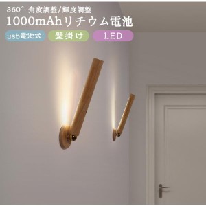 壁ライト led マグネット固定読書灯 usb電池式 デスクライト ベッドサイドランプ 360°角度調整 壁掛け照明 輝度調整 木目調 間接照明