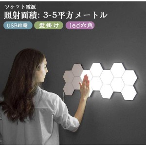 インテリア おしゃれ 量子ライト タッチ センサーナイトライト led六角 ライト 磁気 モジュラー タッチ USB給電 壁 ランプ 壁掛け灯