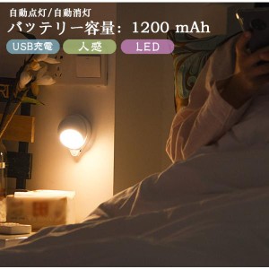 人感センサー ライト LED ランプ 玄関 照明 自動点灯 USB充電 マグネット 自動消灯 室内 廊下 トイレ 屋外 室内灯 停電用 非常用ライト