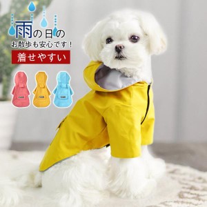 犬 レインコート レイングッズ 小型犬 カッパ フード付き ポンチョ 梅雨 雨具 一部即納 可愛い S-3XL プレゼント ギフト