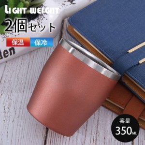 タンブラー 真空二重構造 断熱 2個セット ステンレス 保温 保冷 グラス 350ml おしゃれ コップ お酒 人気 ギフト プレ