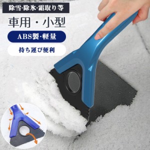 ★2点目400円OFF★3in1霜取りヘラ 雪かきスコップ スノースクレーパー ABS製 小型 軽量 冷凍庫 除雪 除霜作業 車用